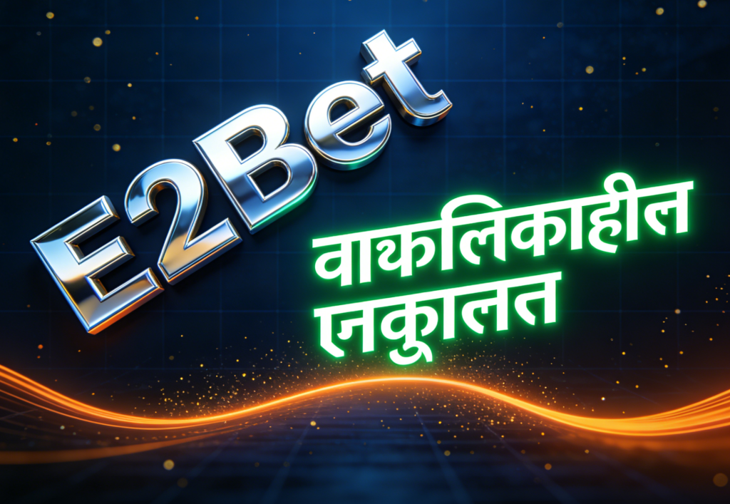 E2Bet पार्टनरशिप इंडिया